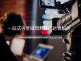 济南拍摄制作短视频公司 鑫诺商：济南短视频代运营公司的服务内容解析
