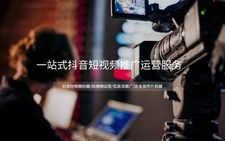 济南拍摄制作短视频公司 鑫诺商：济南短视频代运营公司的服务内容解析