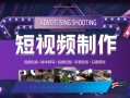 临汾短视频制作公司 临汾短视频代运营公司哪家好
