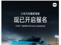 浙江短视频广告制作培训 小米“驾校”真的来了！ 报名费9999元只培训1天
